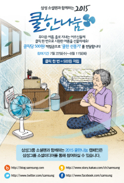 NSP통신-삼성그룹이 소셜 기부 캠페인 2015 쿨한나눔을 전개한다. (삼성 제공)