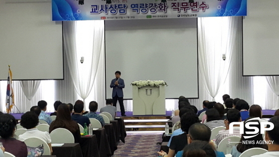 NSP통신-전남교육청이 실시한 존중과 배려가 있는 즐거운 학교를 위한 교사 상담 역량강화 직무연수. (전남교육청)