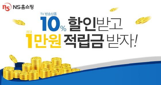 NSP통신-NS홈쇼핑이 9월 1일까지 10% 할인받고 최대 1만원 적립금 받자 이벤트를 진행한다. (NS홈쇼핑 제공)