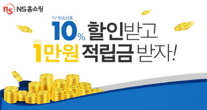 [NSP PHOTO]NS홈쇼핑, 10% 할인받고 최대 1만원 적립금 받으세요