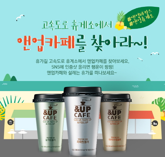 NSP통신-일동후디스가 8월 31일까지 고속도로 휴게소에서 앤업카페를 찾아라~! 이벤트를 실시한다. (일동후디스 제공)