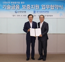 [NSP PHOTO]신한은행, 경기신용보증재단과 기술력 우수기업 지원 MOU 체결