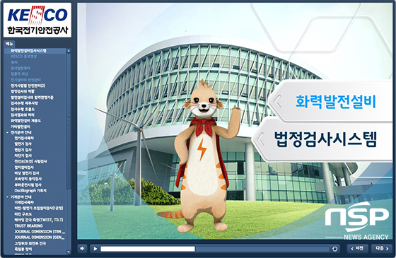 NSP통신-한국전기안전공사 전력설비검사처가 제작한 발전설비 검사 안내 동영상
