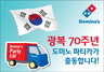 [NSP PHOTO]도미노피자, 광복 70주년 기념  나라사랑 피자파티