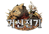 [NSP PHOTO]스마일게이트 메가포트, 거신전기 공식 홈페이지 오픈