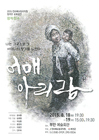 [NSP PHOTO]전북도립국악원 창극단, 부안군서 어매 아리랑 공연