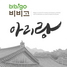 [NSP PHOTO]CJ제일제당 비비고, 광복 70주년 기념 비비고 아리랑 공개