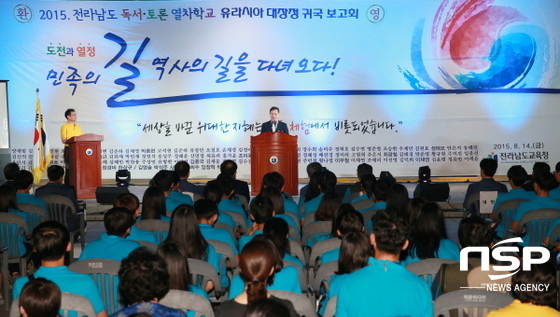 NSP통신-전남교육청이 지난 14일 개최한 독서토론 열차학교 유라시아 대장정 귀국 보고회. (전남교육청)