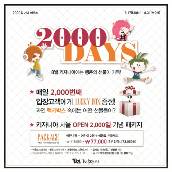 NSP통신-개장 2,000일 맞이 럭키박스 이벤트 (키자니아 서울 제공)