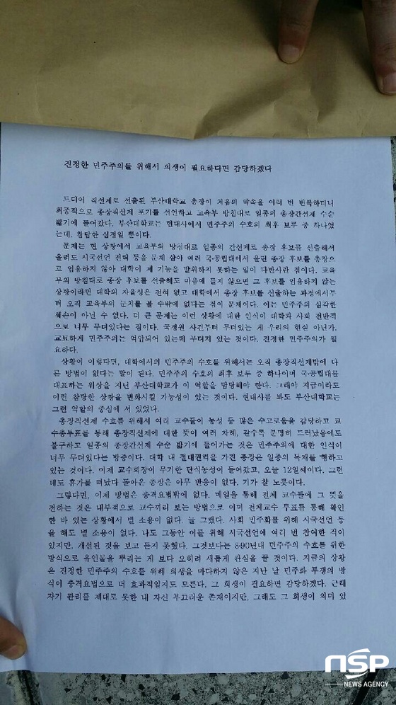 NSP통신-투신해 숨진 부산대 A 교수의 유서(1). (부산지방경찰청 제공)