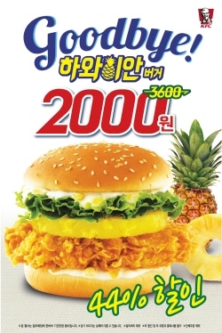 NSP통신-KFC가 여름 시즌 메뉴 하와이안 버거의 판매 종료를 앞두고 하와이안 버거 굿바이 프로모션을 진행한다. (KFC 제공)