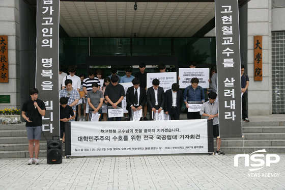 NSP통신-24일 부산대 본관 앞에서 전국 3개 국공립대 학생회가 참석한 가운데 기자회견을 진행, 참석자들이 故 고현철 교수에 묵념하고 있다. (부산대 제공)