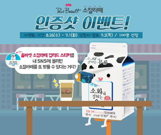 NSP통신-매일유업이 폴바셋과 함께 폴 바셋 소잘라떼 인증샷 이벤트를 진행한다. (매일유업 제공)