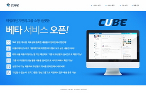 [NSP PHOTO]크리니티 그룹소통 도구 큐브 베타 서비스 론칭