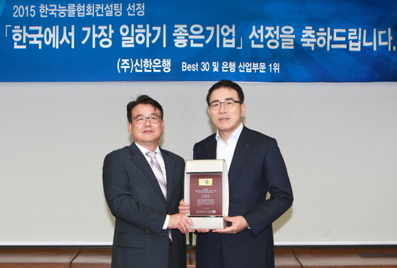NSP통신-신한은행 조용병 은행장(오른쪽)이 한국능률협회컨설팅 유인상 부사장(왼쪽)과 함께 중구 세종대로 9길 소재 신한은행 본점에서 2015 한국에서 가장 일하기 좋은 기업 은행부문 8년 연속 1위 선정 인증식 후 기념촬영하고 있다.