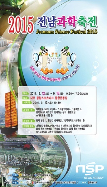 NSP통신-2015 전남과학축전 포스터. (전남교육청)