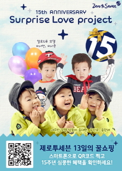 NSP통신-제로투세븐은 창립 15년을 맞아 오는 30일까지 서프라이즈-러브 프로젝트를 진행한다. (제로투세븐 제공)