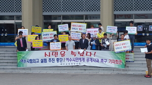 [NSP PHOTO]여수교육희망연대, 여수사립외고 설립중단과 공개사과 요구