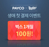 [NSP PHOTO]벅스, 페이코(PAYCO) 첫 결제시 한 달 음악이용권이 100원