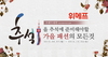 [NSP PHOTO]위메프, 추석·가을테마 패션·선물 주제 기획전 진행…최대 82% 할인까지