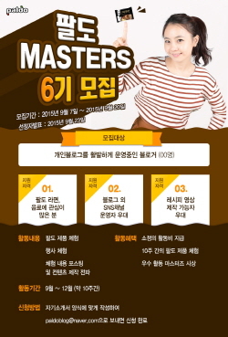 NSP통신-팔도가 20일까지 팔도 마스터즈 6기를 모집한다. (팔도 제공)