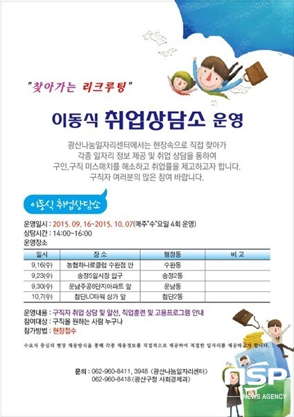 NSP통신-광주시 광산구의 찾아가는 리쿠르팅 이동식 취업상담소 포스터. (광주 광산구)