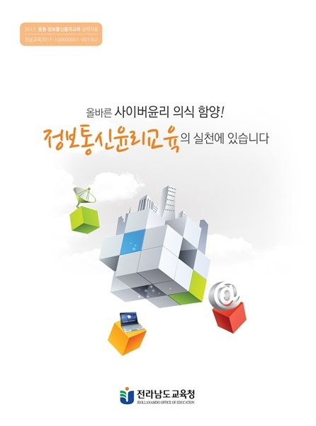 NSP통신-전남교육청이 발간한 중·고교 정보통신 윤리교육 책자. (전남교육청)