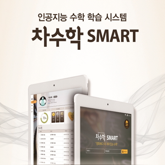 NSP통신-차수학 스마트 (차수학 제공)