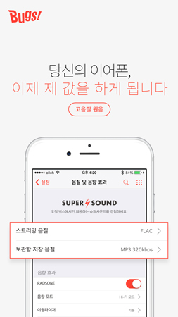 [NSP PHOTO]벅스, iOS 앱 FLAC 원음 스트리밍 서비스 시작