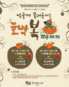 NSP통신-추석 맞이 스페셜 프로모션 (키자니아 서울 제공)