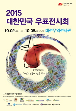 NSP통신-내달 2일~8일까지 대전광역시 대전무역전시관에서 2015 대한민국 우표전시회가 열린다. (우본 제공)