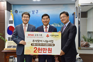 [NSP PHOTO]BNK금융그룹 희망나눔재단, 추석맞이 온누리상품권 기부