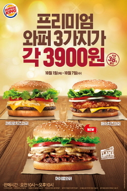 NSP통신-버거킹이 1일~7일까지 프리미엄 와퍼 3종 머쉬룸와퍼·콰트로치즈와퍼·해쉬치즈와퍼 단품을 각 3900원에 판매한다. (버거킹 제공)
