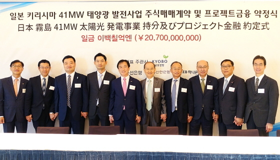 NSP통신-교보생명은 일본 키리시마시에 41MW(메가와트)급 태양광발전 사업에 대한 투자를 확정하고 프로젝트금융(PF) 약정식을 개최했다고 1일 밝혔다. 조혁종 교보생명 대체투자사업본부장(왼쪽 다섯번째), 카지 요시아키 미츠비시 UFJ리스앤파이낸스 상무(왼쪽 두번째), 마츠오 마사토시 겐카이캐피탈매니지먼트 대표(오른쪽 첫번째), 우영웅 신한은행 IB본부장(오른쪽 세번째) 등이 기념촬영을 하고 있다.(사진제공=교보생명)