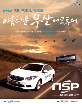 NSP통신-르노삼성 SM3 Z.E. 부산 에코투어