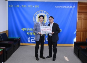 [NSP PHOTO]군산대 강오형 팀장, 대학발전기금 1000만원 기부