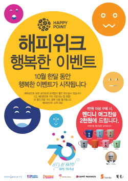 NSP통신-SPC그룹이 창립 70주년을 맞아 해피위크 프로모션 진행한다. (SPC 제공)