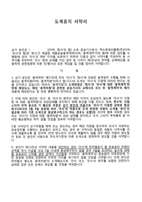 NSP통신-풀무원이 화물연대 측의 허위주장을 입증키 위해 공개한 도색유지 서약서 (풀무원 제공)
