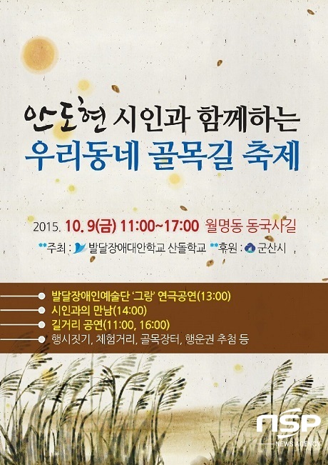 NSP통신-9일 오전 11시부터 발달장애대안학교 산돌학교 앞 골목길(월명동 동국사 길)에서 열리는 안도현시인과 함께하는 골목길축제 홍보 포스터.