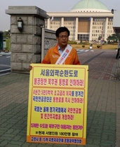 [NSP PHOTO]최성 고양시장, 서울외곽 북부권 통행료 인하하라 국회 앞 1인 시위
