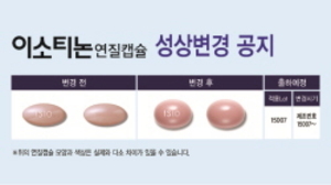 [NSP PHOTO]한미약품 여드름약 이소티논, 달걀형으로 낱알모양 변경