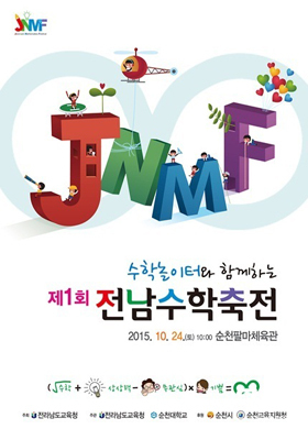 NSP통신-전남교육청의 제1회 수학축전 포스터. (전남교육청)