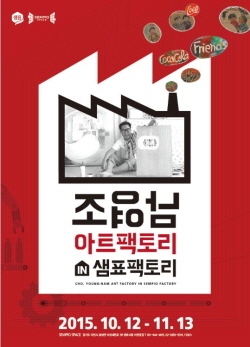 NSP통신-11월 13일까지 샘표의 경기도 이천 공장 내 문화갤러리 샘표 스페이스에서 조영남팩토리 in 샘표팩토리 전시회를 개최한다. (샘표 제공)