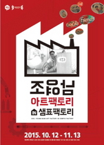 [NSP PHOTO]샘표 스페이스 조영남팩토리 in 샘표팩토리 전시 개최