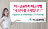 [NSP PHOTO]하나금융투자 페스티벌 새 친구를 소개합니다