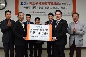 [NSP PHOTO]효성, 마포구 복지취약계층 지원금 2천만원 전달