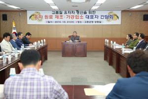 [NSP PHOTO]고흥군, 유자 원료 제조·가공업소 대표자 간담회 개최