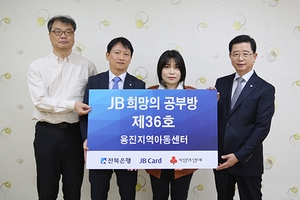 [NSP PHOTO]전북은행, 용진지역아동센터 JB희망의 공부방 개소