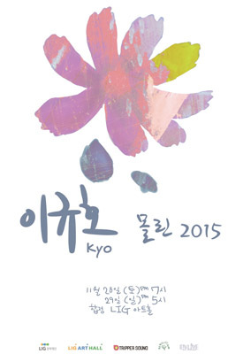 NSP통신-▲이규호(교, KYO) 정기 콘서트 몰린 2015 포스터 (엔라이브)