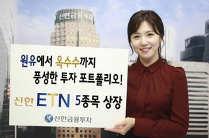 [NSP PHOTO]신한금융투자, 원유·옥수수 등 ETN 5종 신규 상장